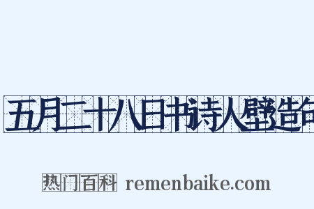 五月二十八日书诗人壁造句是什么意思的图片